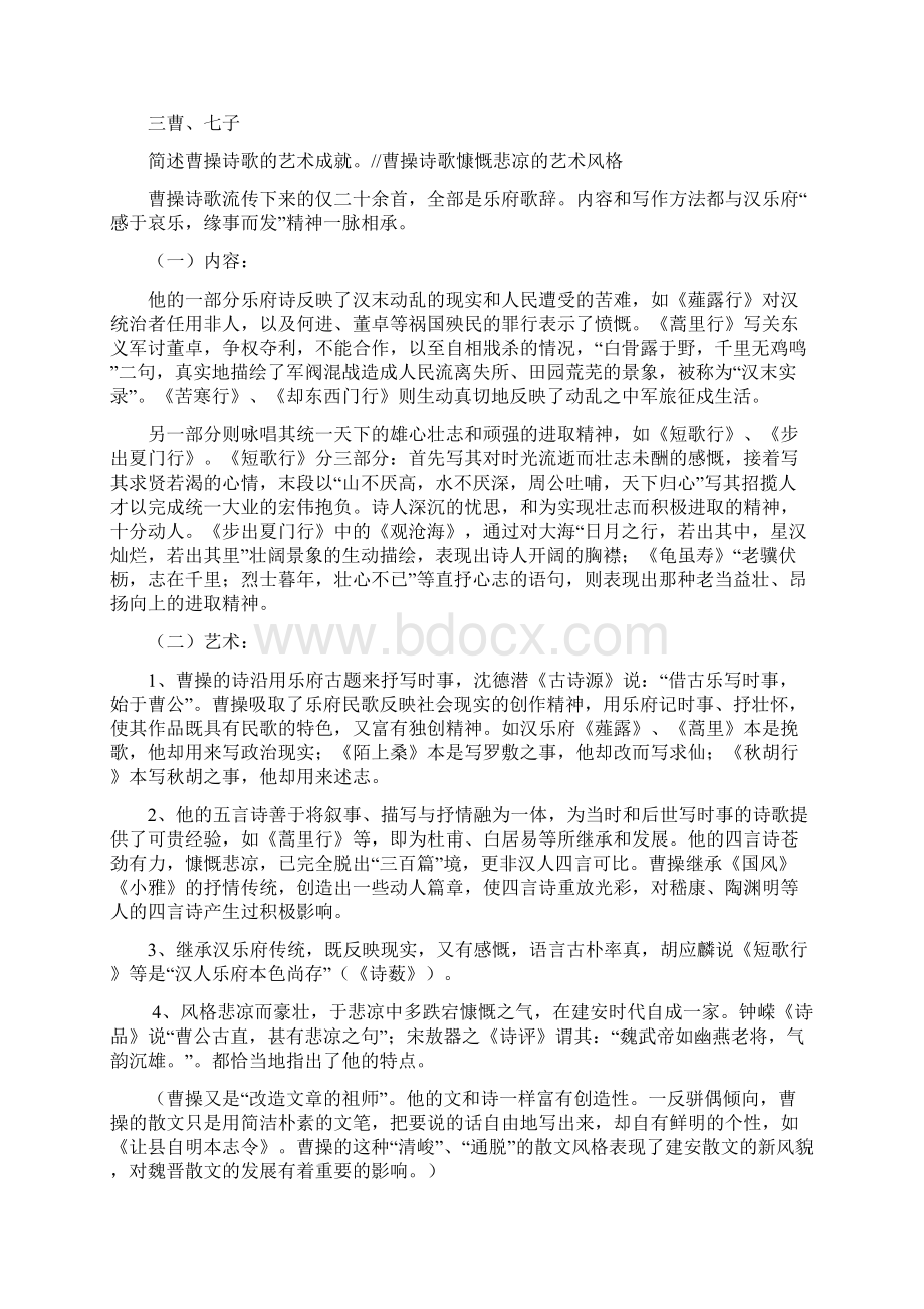 魏晋南北朝文学精选稿文档格式.docx_第3页