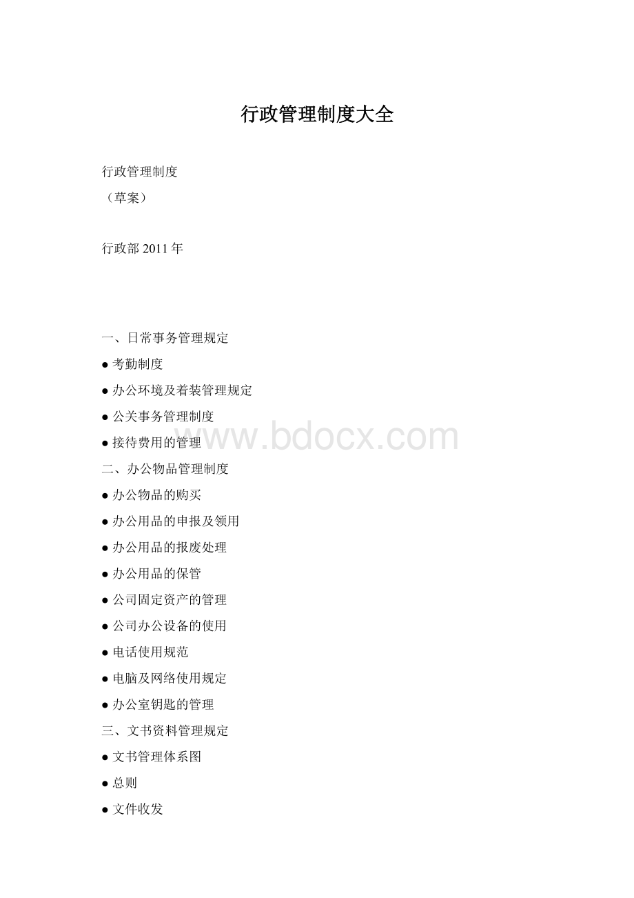 行政管理制度大全Word文档下载推荐.docx