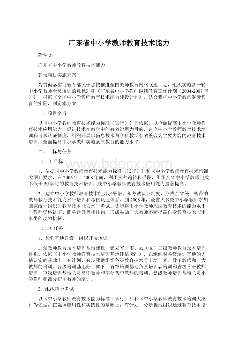 广东省中小学教师教育技术能力文档格式.docx