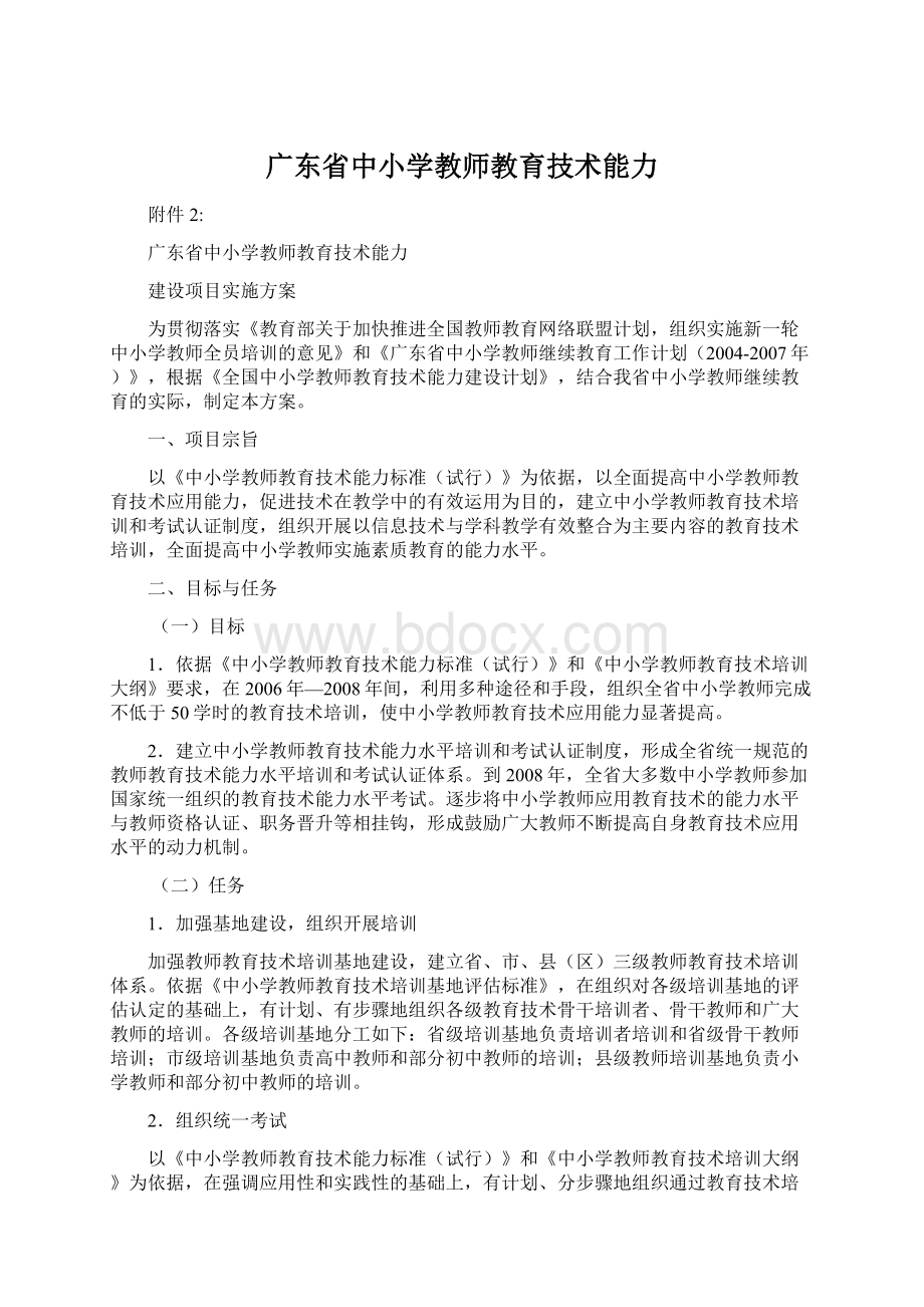 广东省中小学教师教育技术能力文档格式.docx_第1页