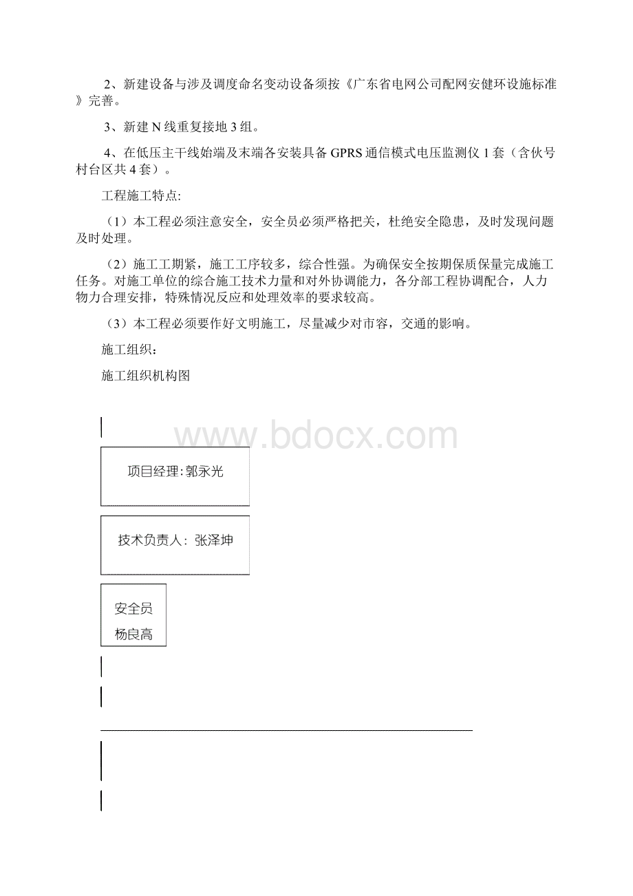 悦丰电力大岗线伙号村配变台区施工方案Word文档格式.docx_第2页