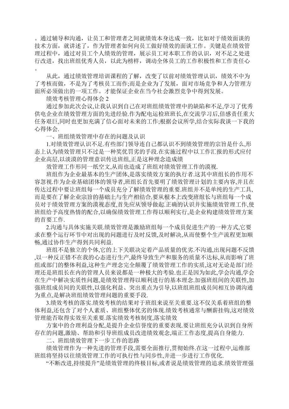 绩效考核管理心得体会.docx_第2页