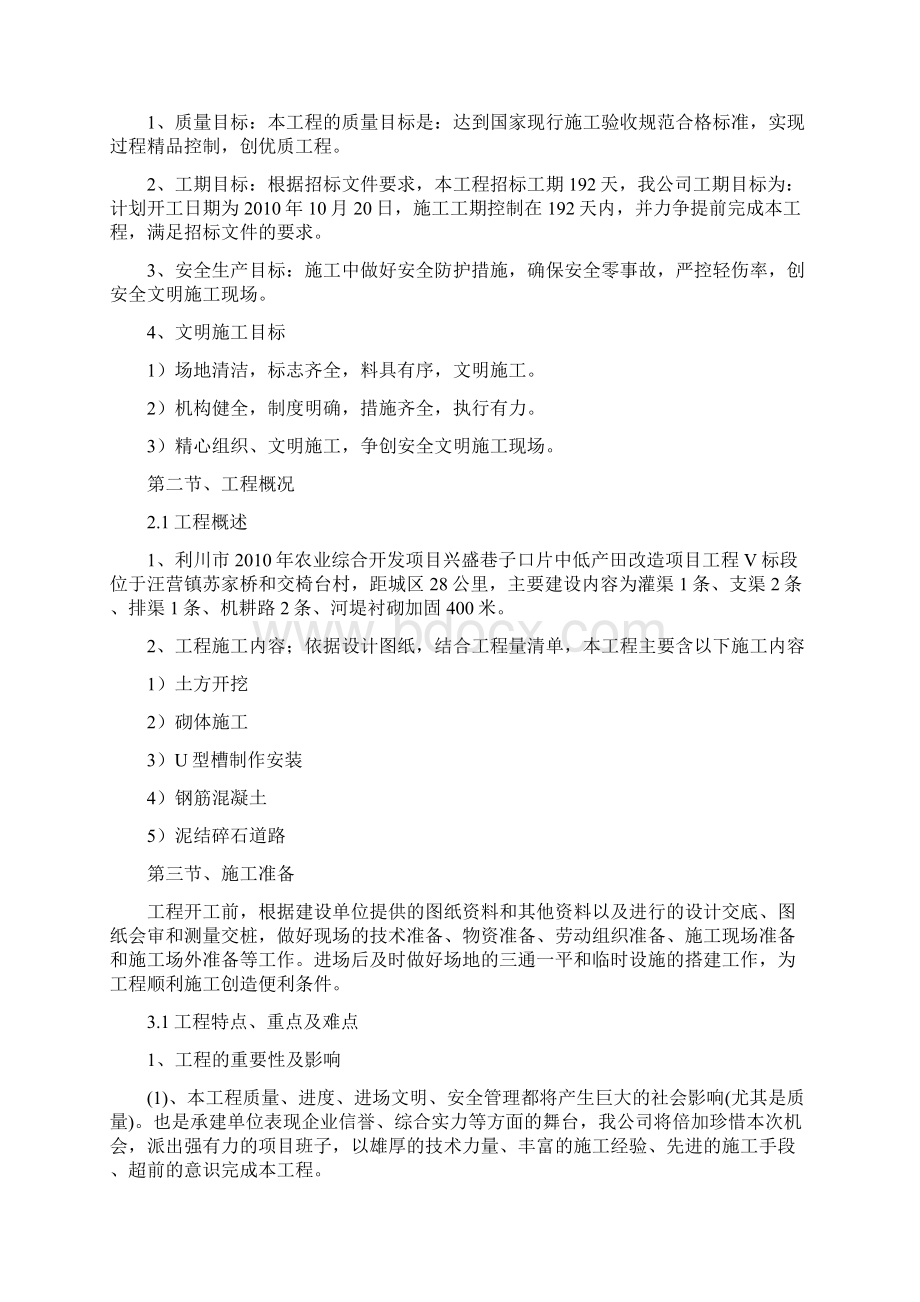 利川市农业综合开发项目兴盛巷子口片中低产田改造项目工程V标段施工组织设计技术标.docx_第3页