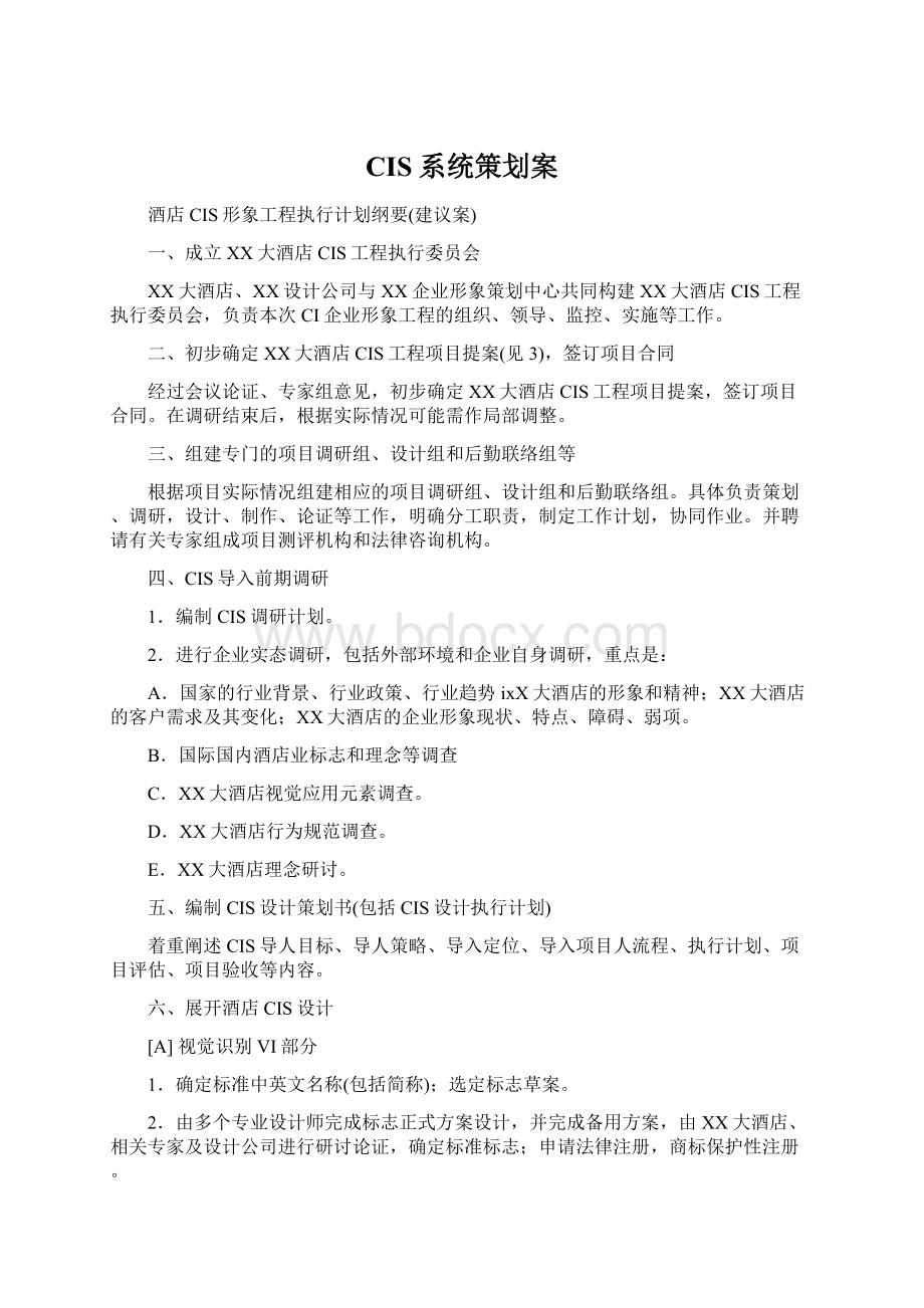 CIS系统策划案Word文档格式.docx_第1页