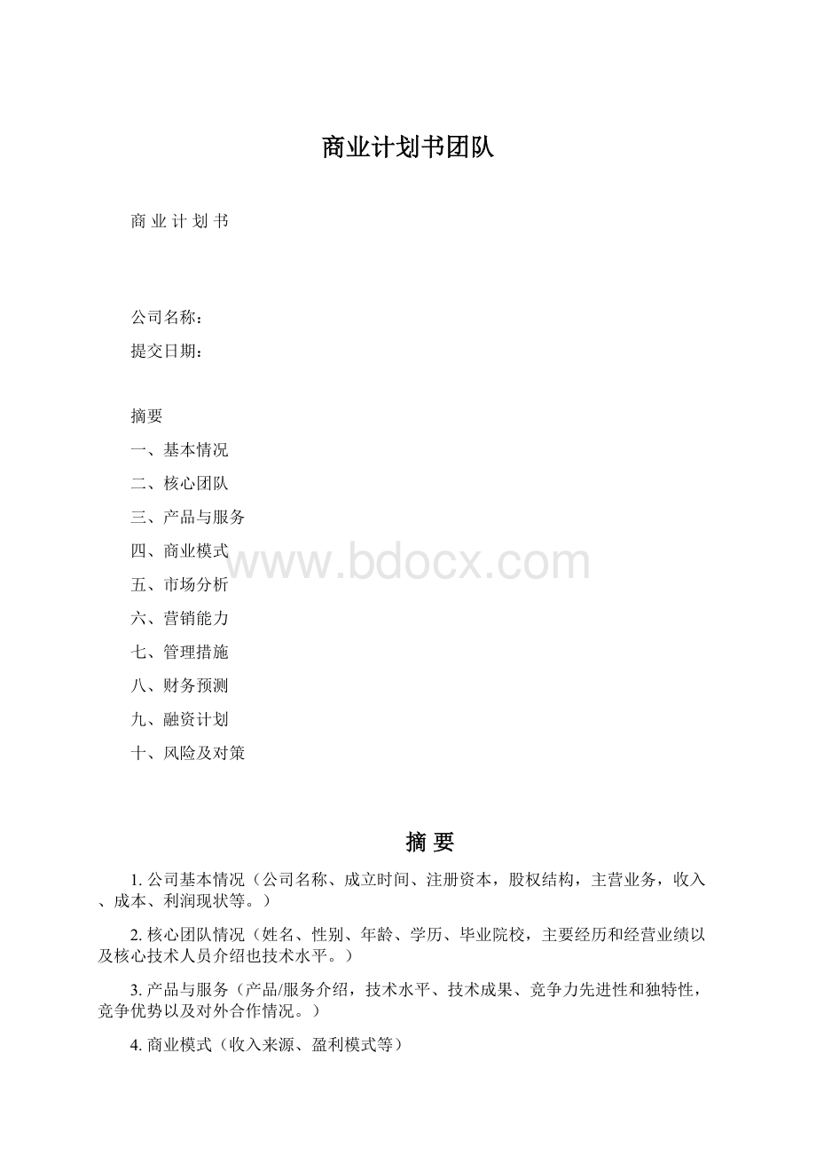 商业计划书团队.docx