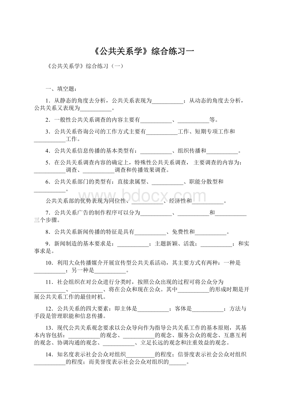 《公共关系学》综合练习一.docx_第1页