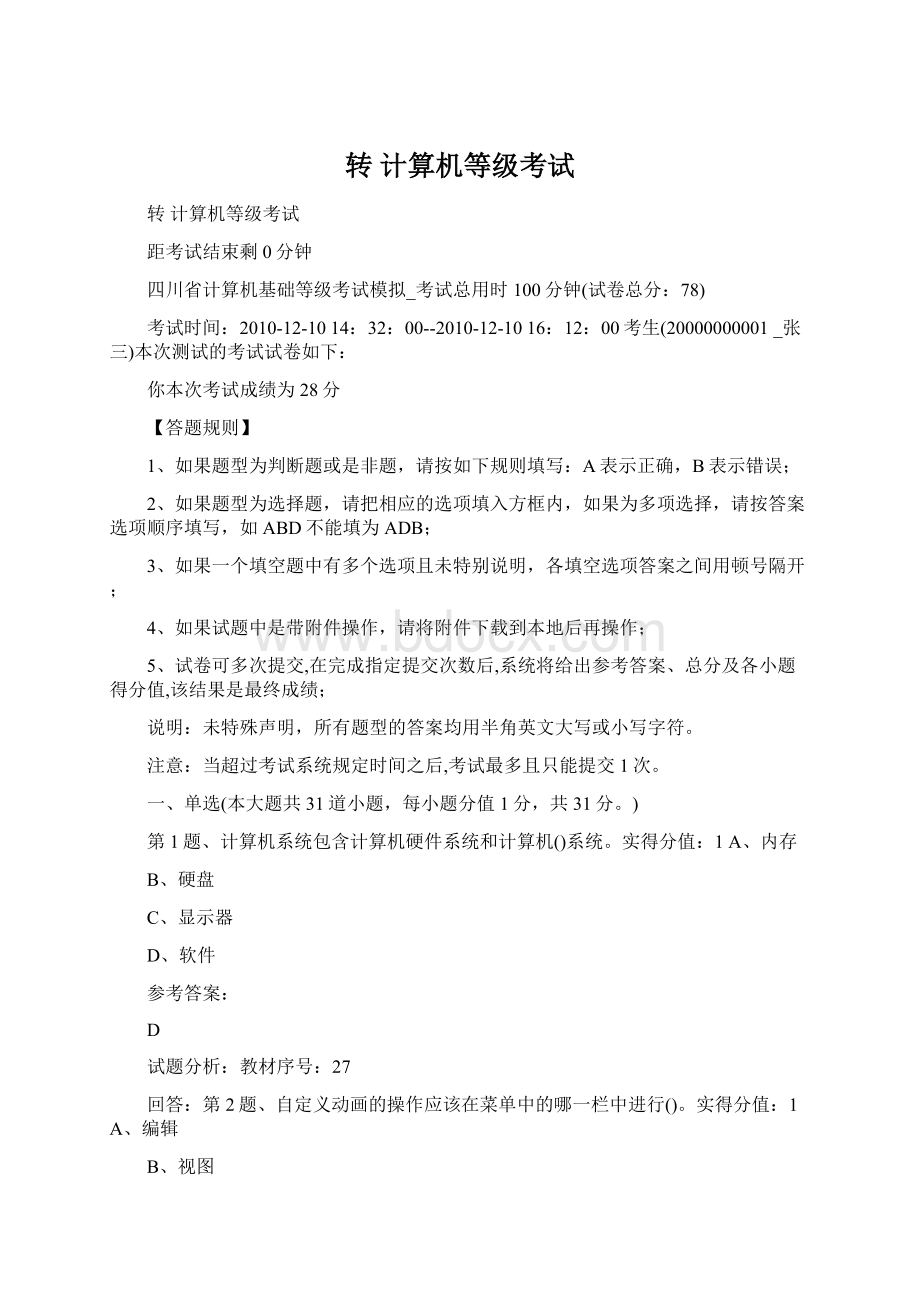 转 计算机等级考试Word文档下载推荐.docx_第1页