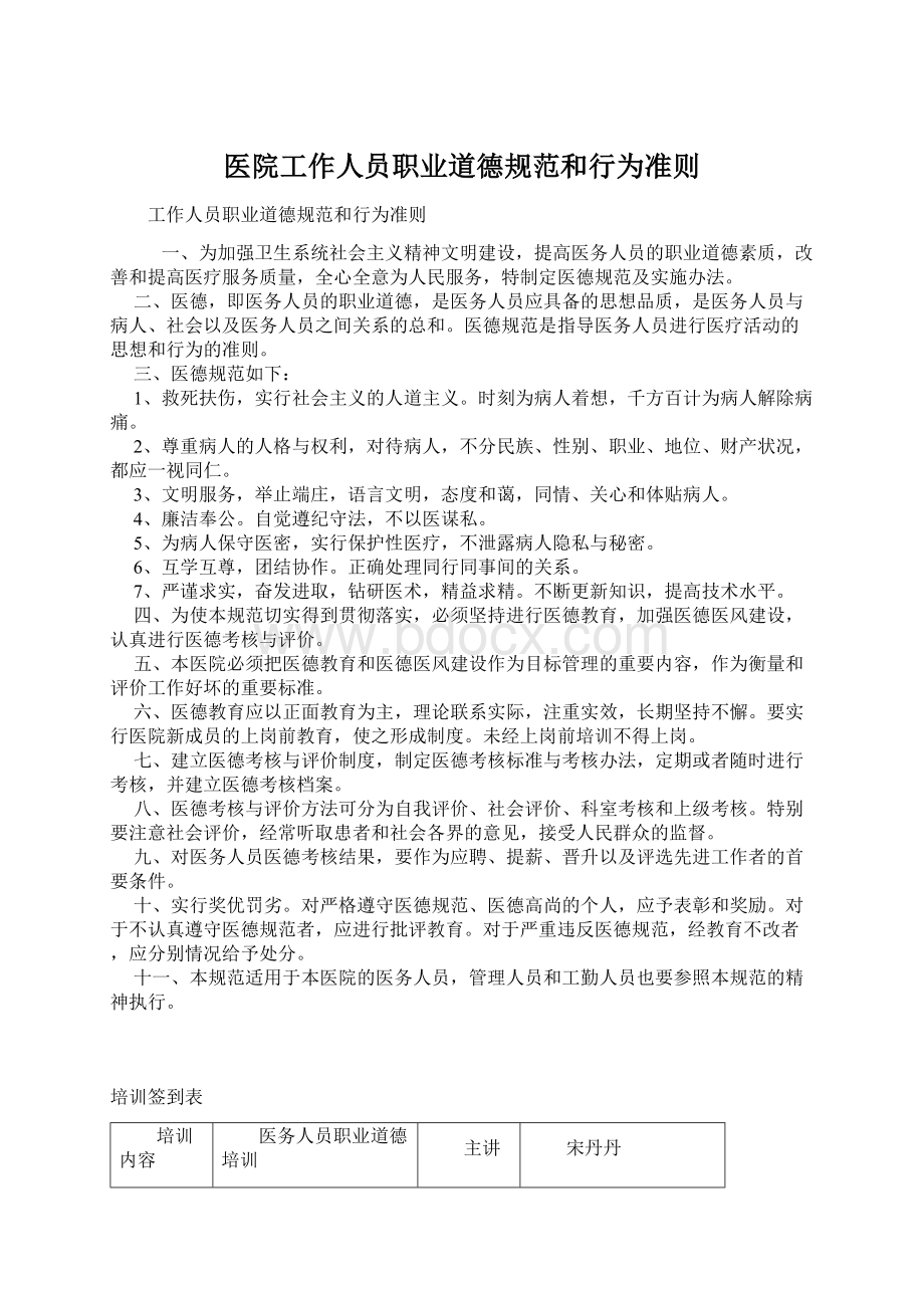 医院工作人员职业道德规范和行为准则.docx_第1页