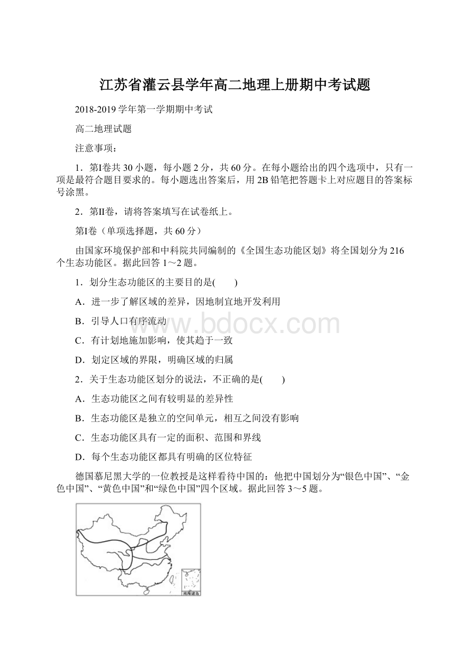 江苏省灌云县学年高二地理上册期中考试题.docx_第1页