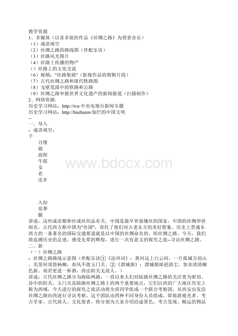 《汉通西域和丝绸之路》的教学设计.docx_第2页