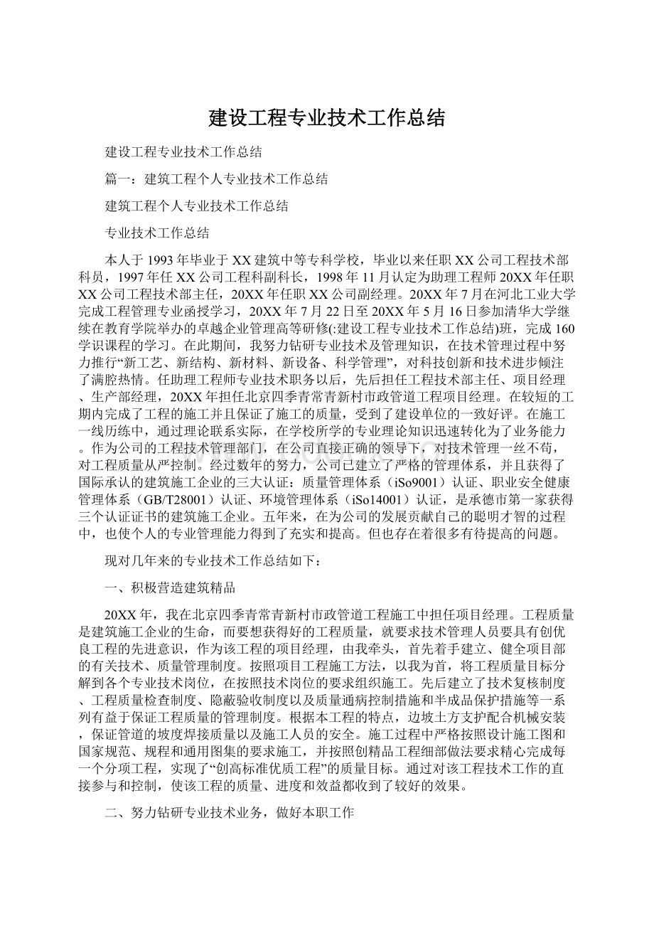 建设工程专业技术工作总结.docx