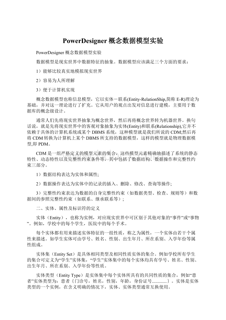 PowerDesigner概念数据模型实验Word文档下载推荐.docx_第1页