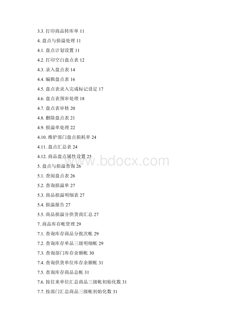 库存管理Word格式文档下载.docx_第2页