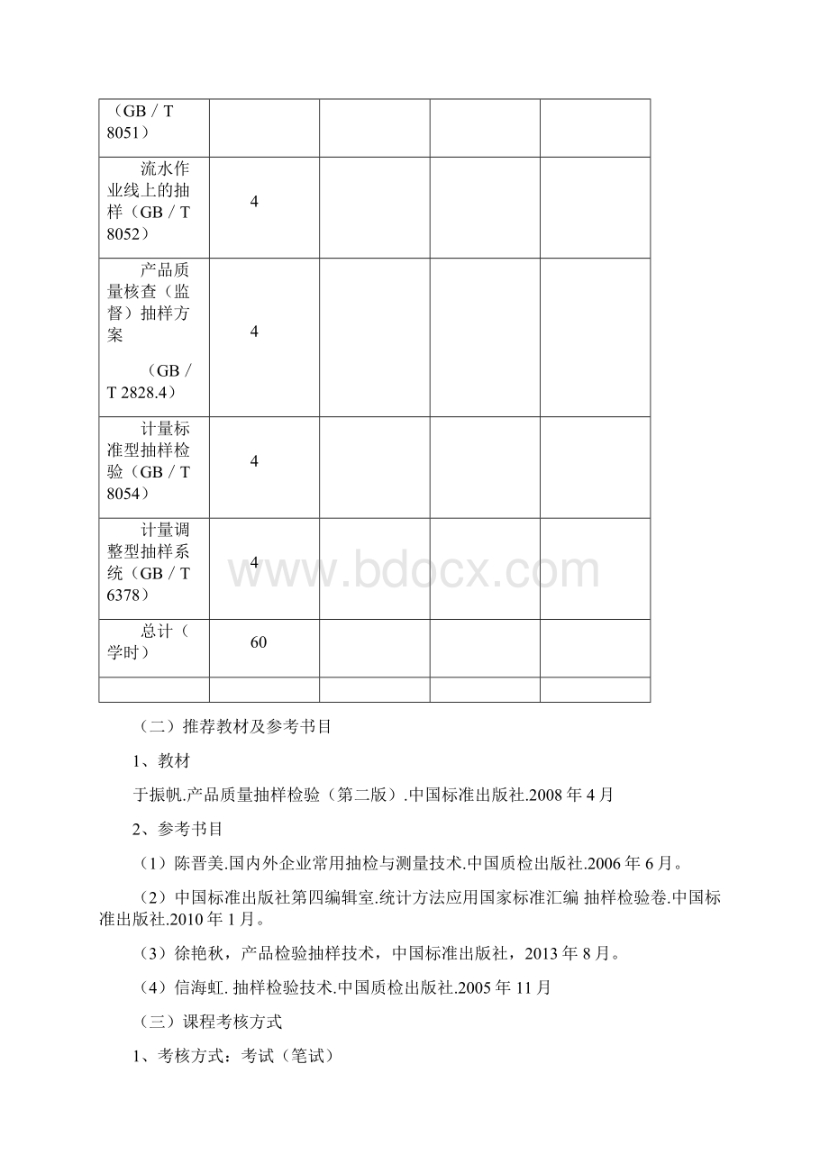 《抽样检验》课程教学大纲.docx_第3页