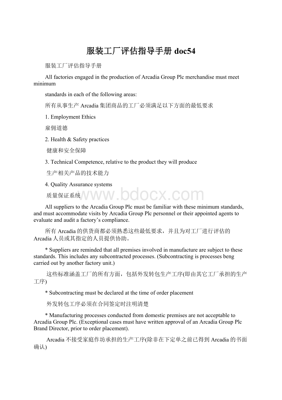 服装工厂评估指导手册doc54Word格式文档下载.docx