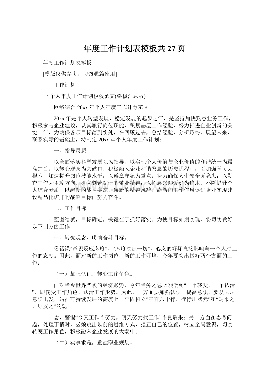 年度工作计划表模板共27页Word格式.docx