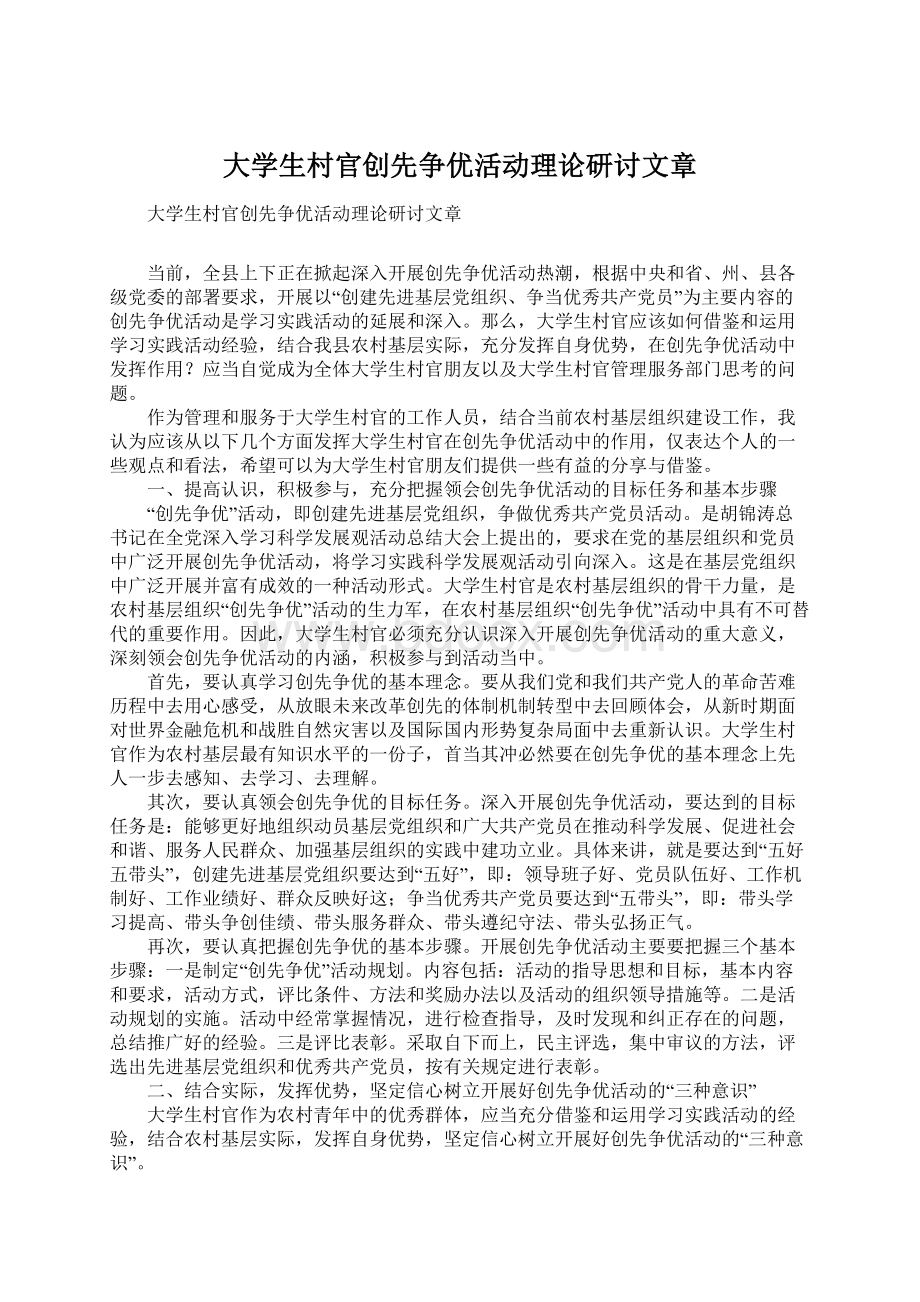 大学生村官创先争优活动理论研讨文章.docx