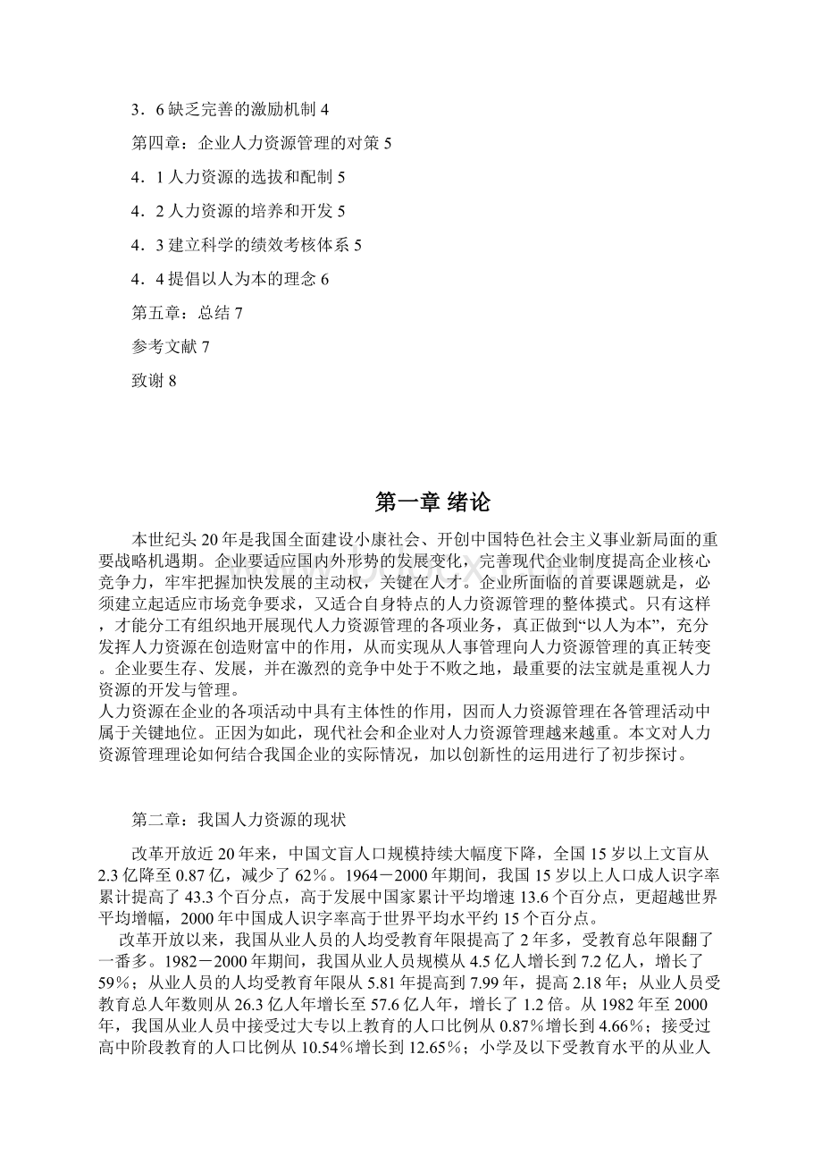 浅析我国企业人力资源管理面临的问题及对策工商管理毕业论文.docx_第2页