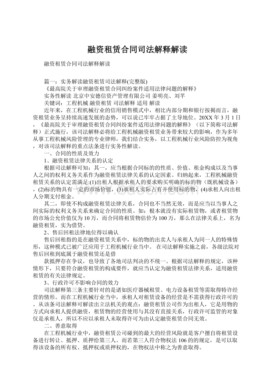 融资租赁合同司法解释解读Word格式.docx