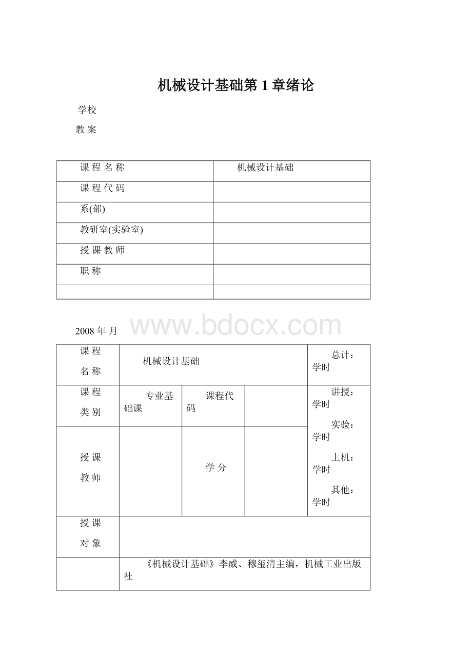 机械设计基础第1章绪论Word格式.docx_第1页