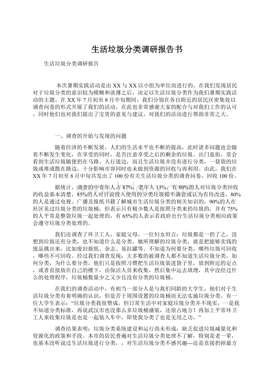 生活垃圾分类调研报告书.docx