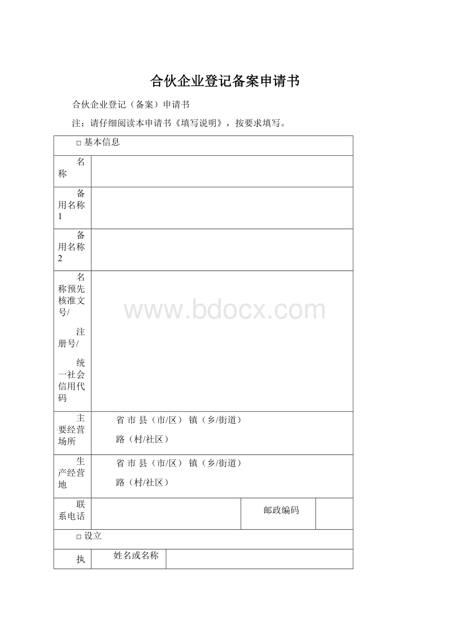 合伙企业登记备案申请书.docx_第1页