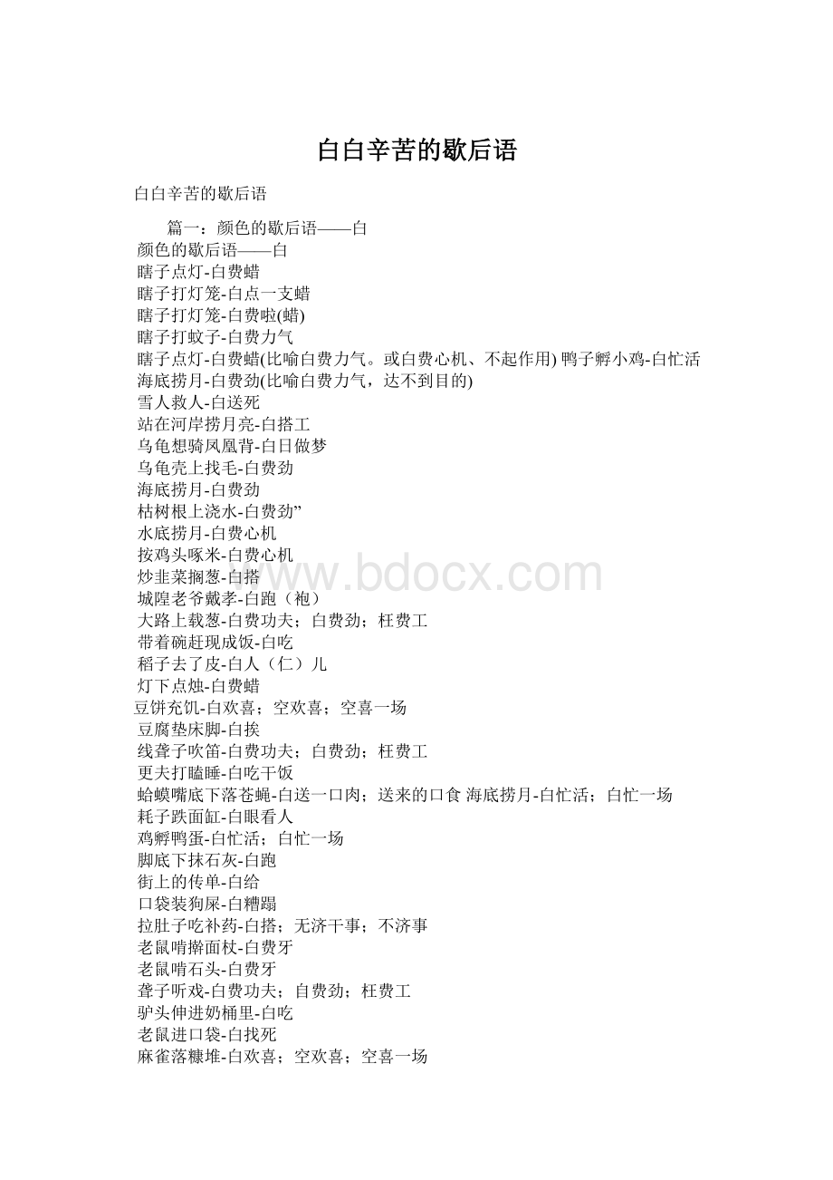 白白辛苦的歇后语.docx