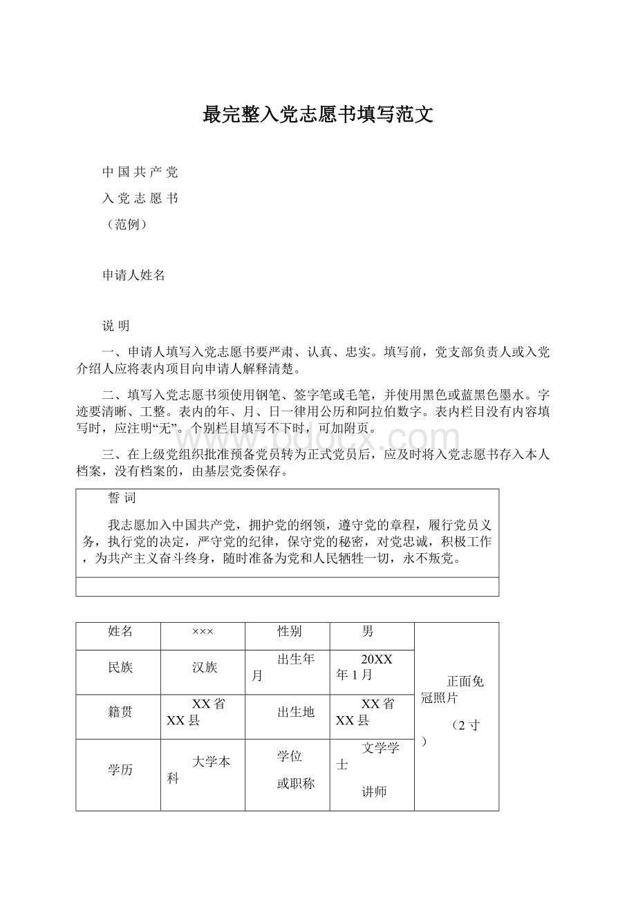 最完整入党志愿书填写范文.docx_第1页