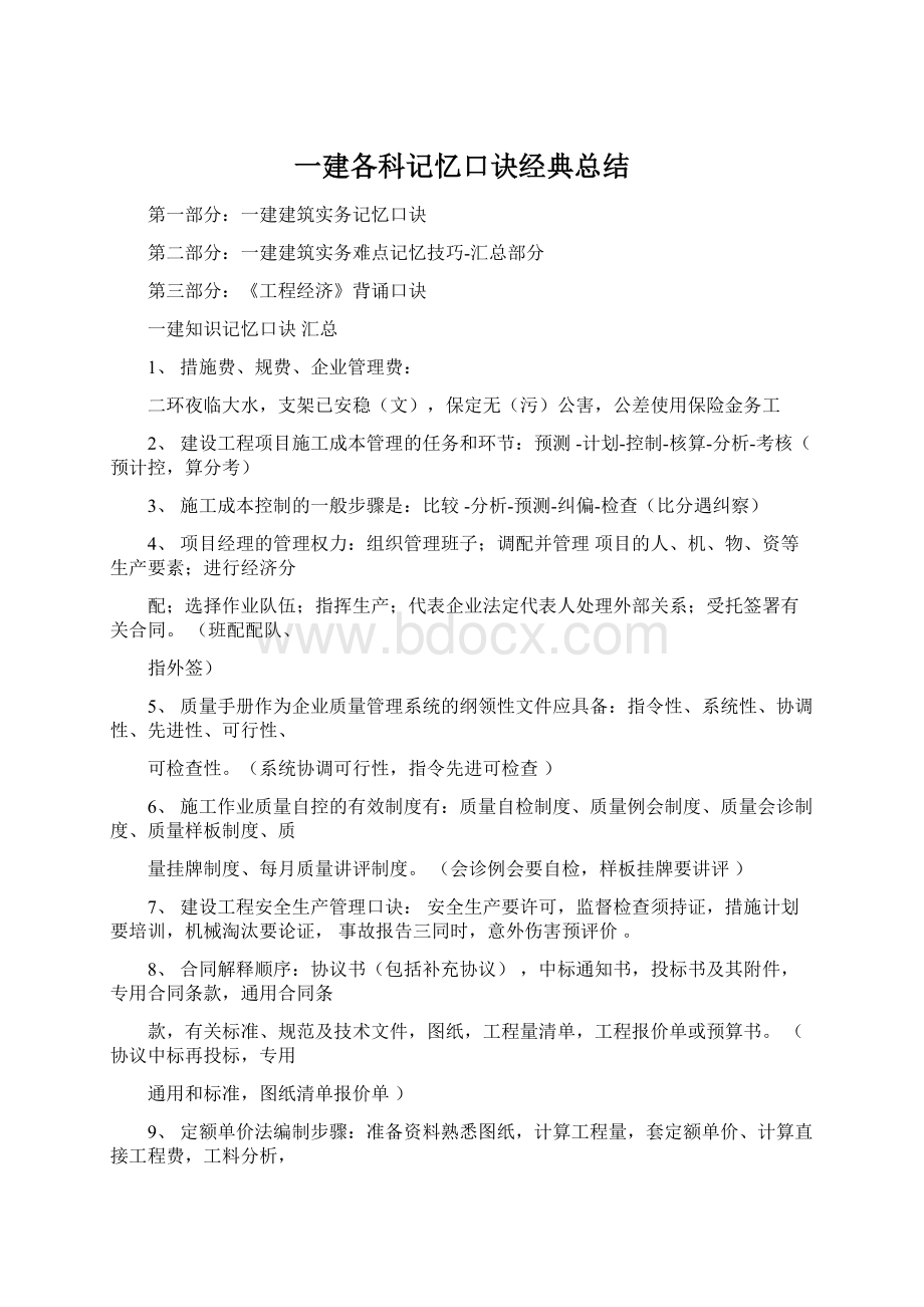 一建各科记忆口诀经典总结Word文件下载.docx