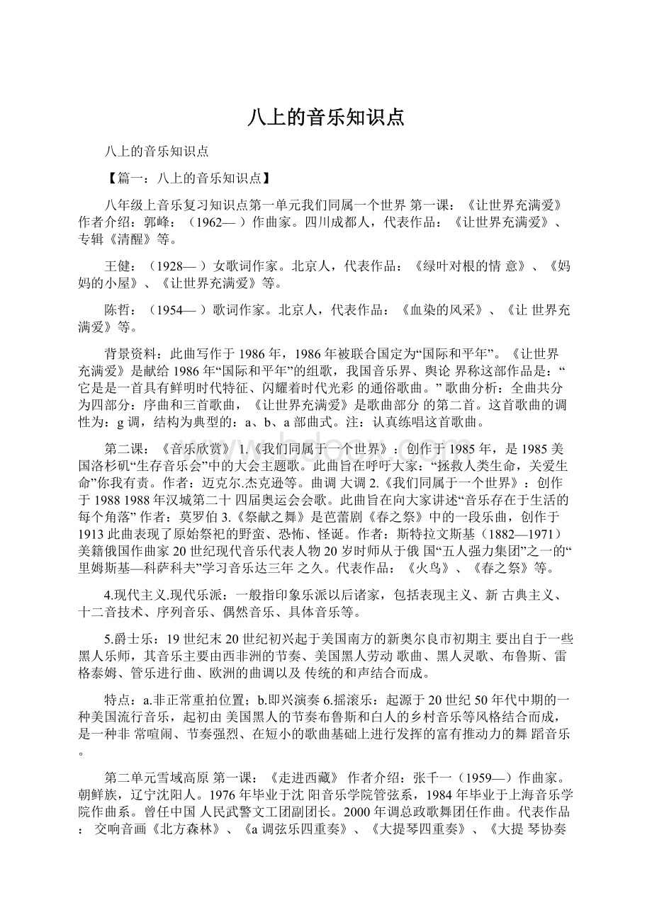 八上的音乐知识点.docx_第1页