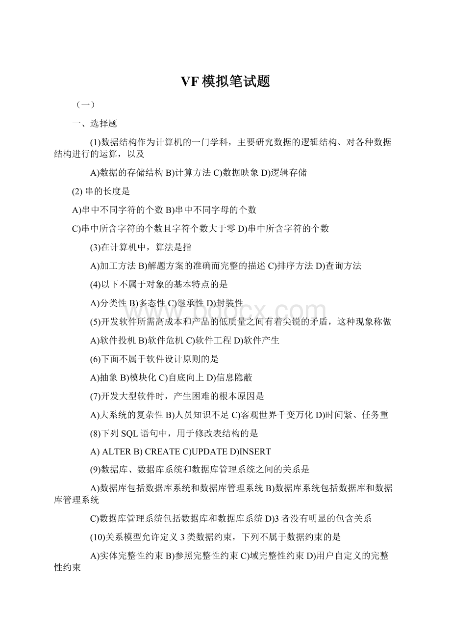 VF模拟笔试题Word文件下载.docx