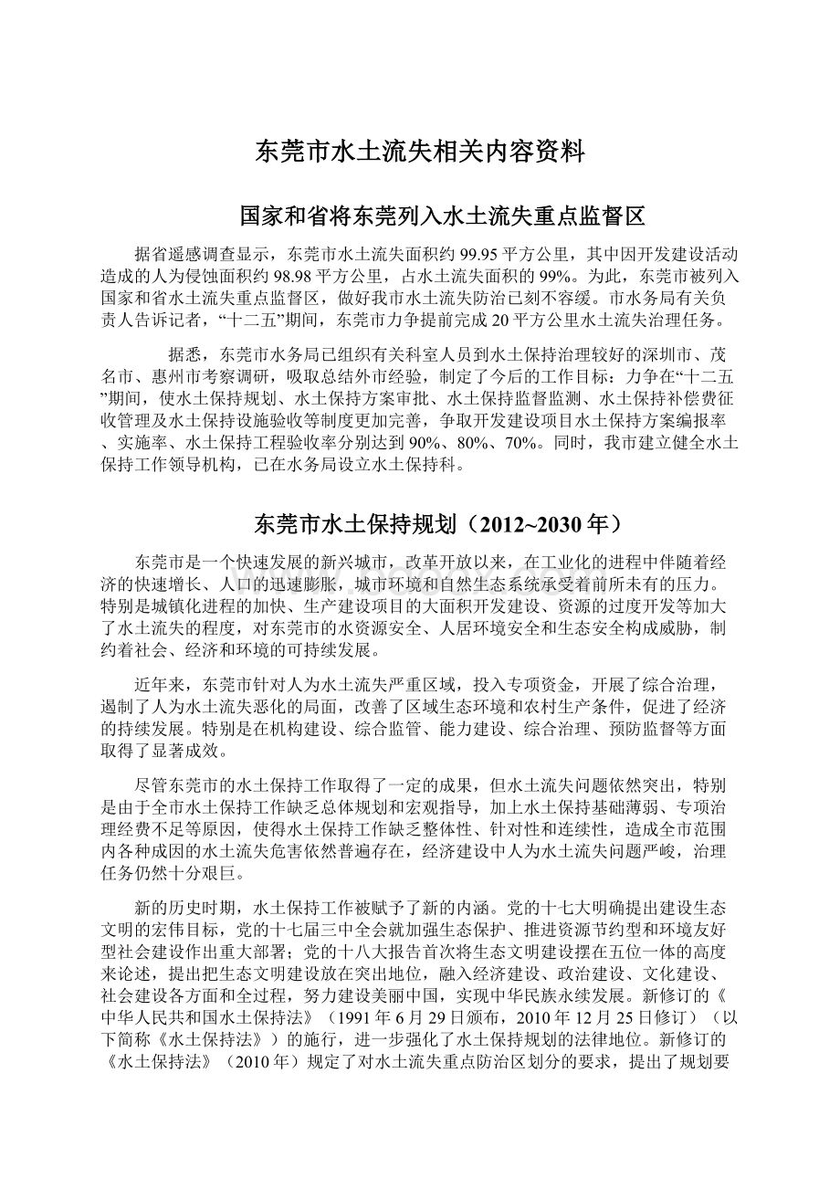 东莞市水土流失相关内容资料.docx