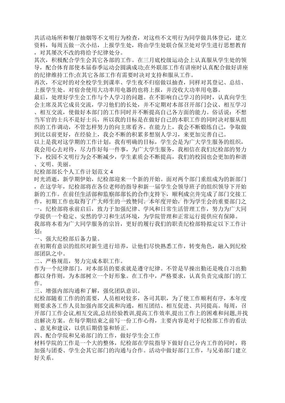 纪检部部长个人工作计划范文Word文档下载推荐.docx_第3页