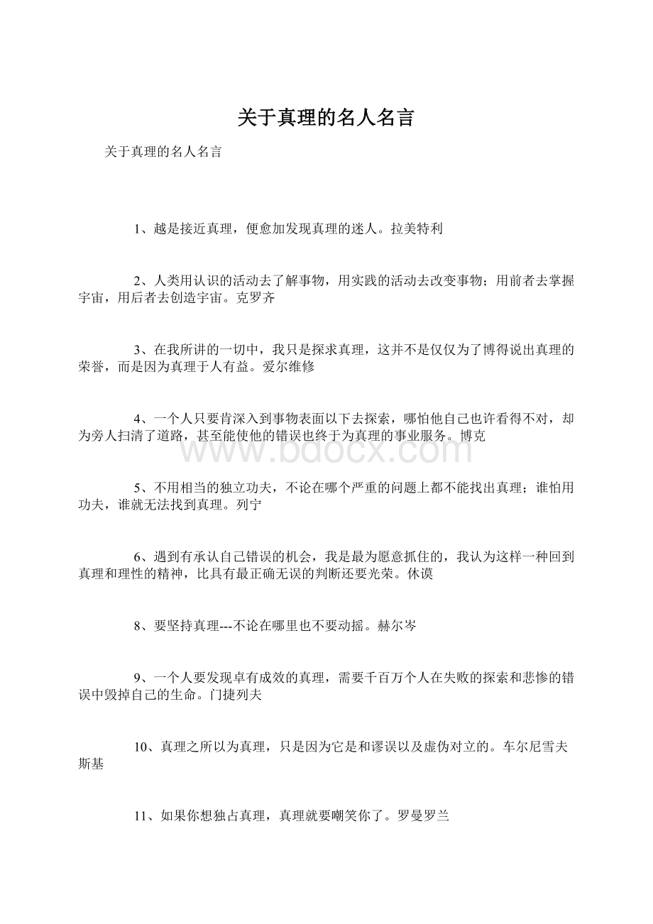 关于真理的名人名言Word格式.docx_第1页