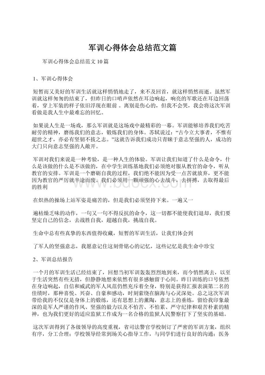 军训心得体会总结范文篇文档格式.docx