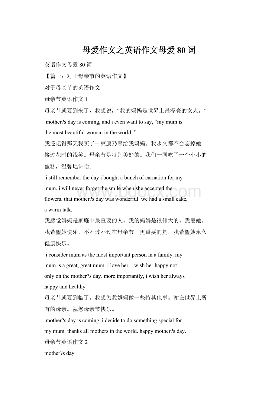 母爱作文之英语作文母爱80词Word格式文档下载.docx_第1页