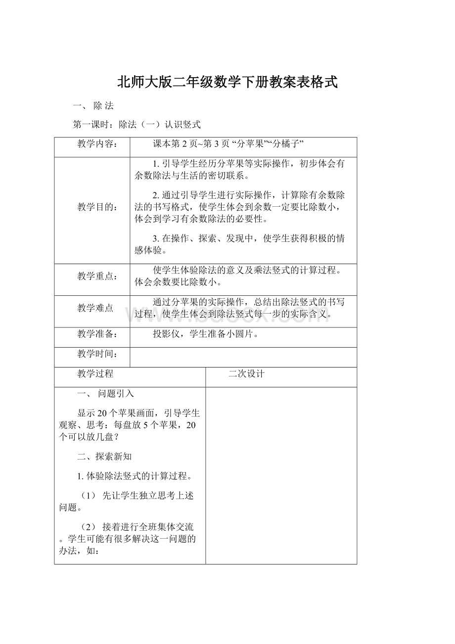 北师大版二年级数学下册教案表格式.docx