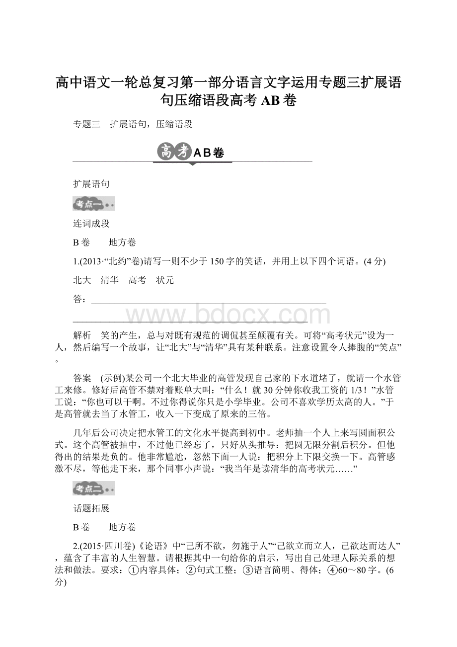 高中语文一轮总复习第一部分语言文字运用专题三扩展语句压缩语段高考AB卷.docx