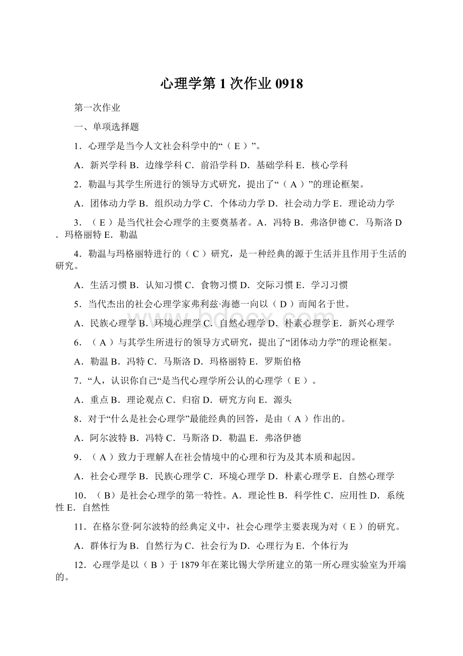 心理学第1次作业0918Word文件下载.docx