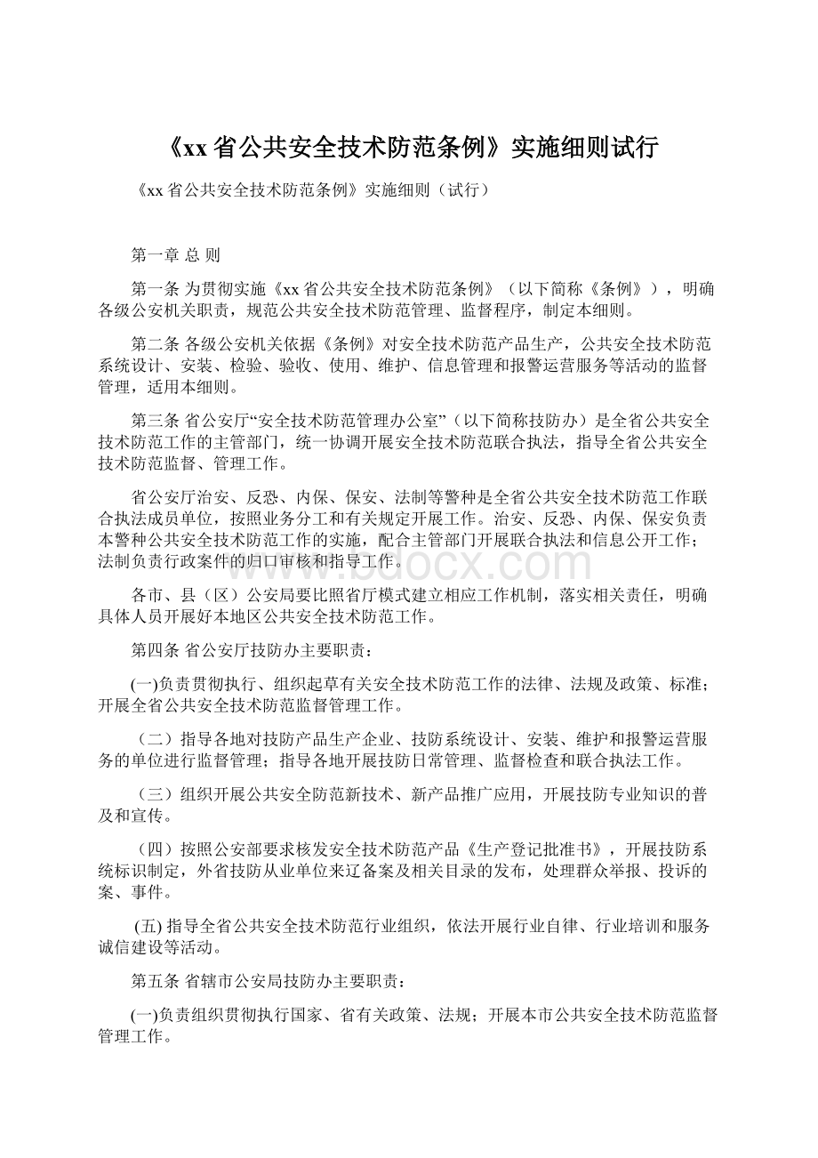 《xx省公共安全技术防范条例》实施细则试行文档格式.docx_第1页