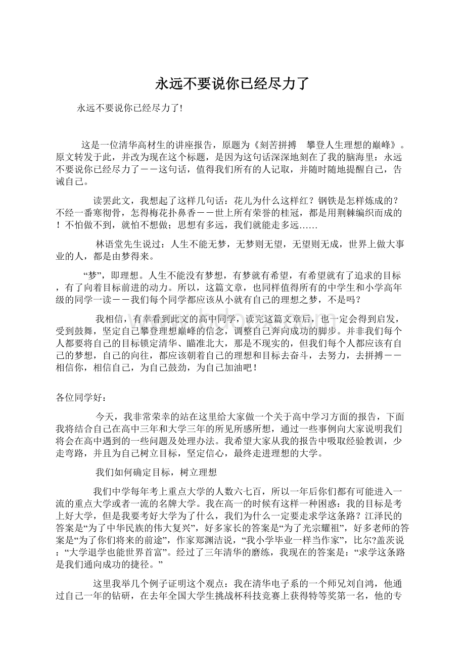 永远不要说你已经尽力了文档格式.docx