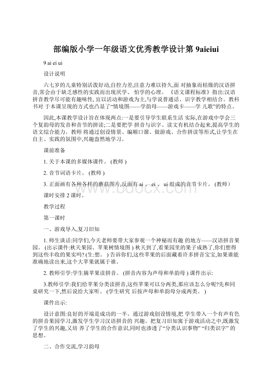 部编版小学一年级语文优秀教学设计第9aieiuiWord文档下载推荐.docx_第1页