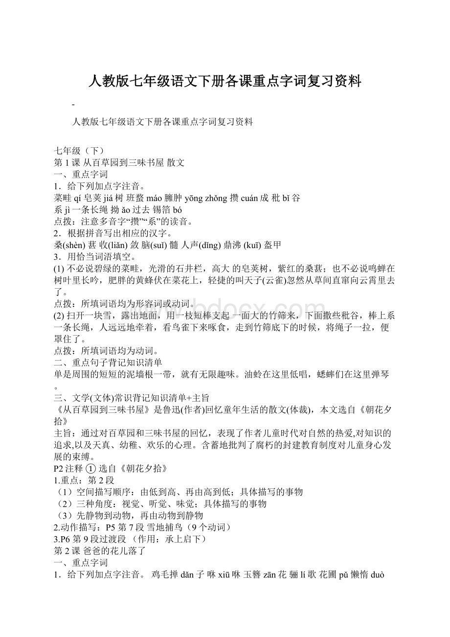 人教版七年级语文下册各课重点字词复习资料.docx