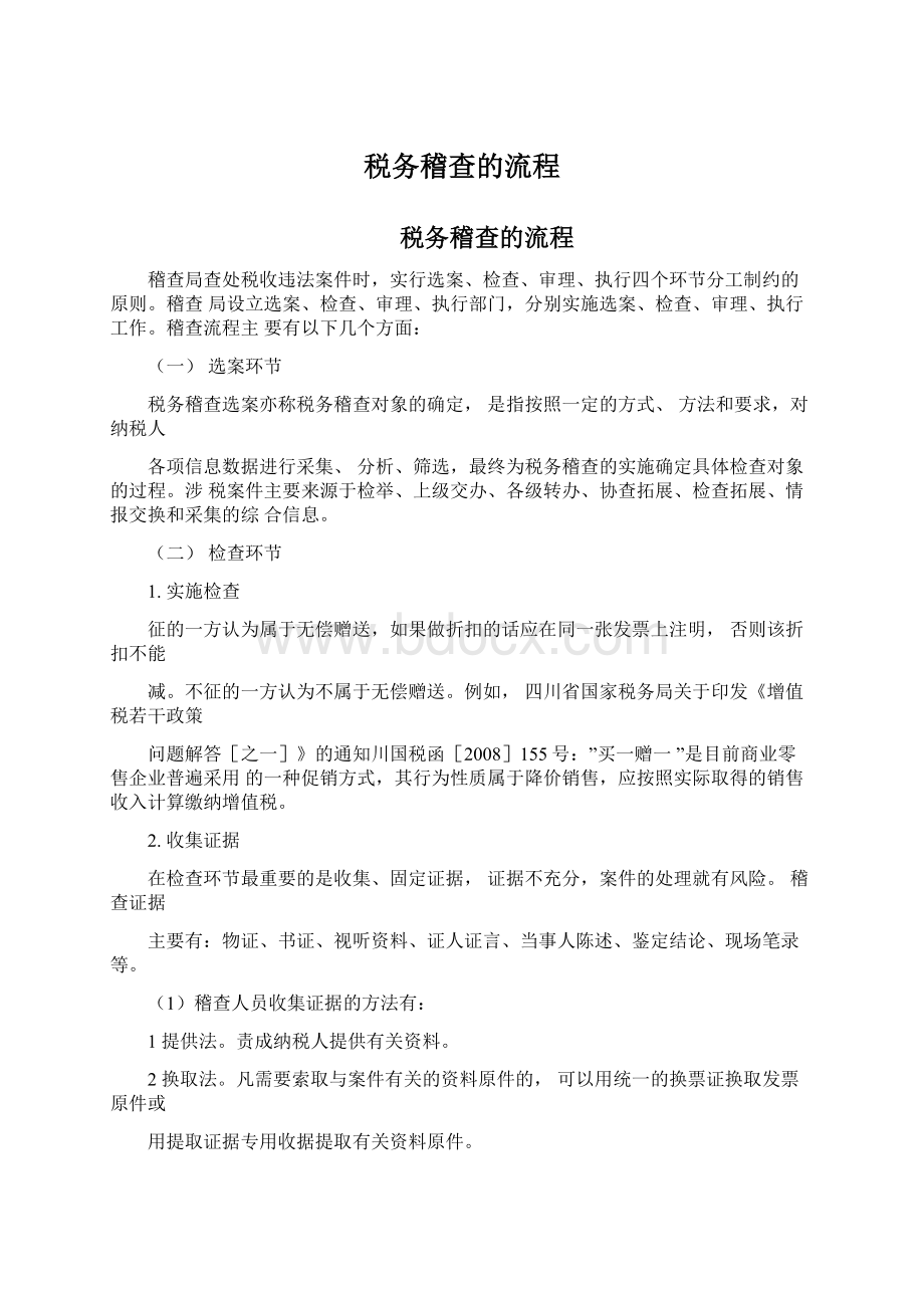 税务稽查的流程Word格式文档下载.docx