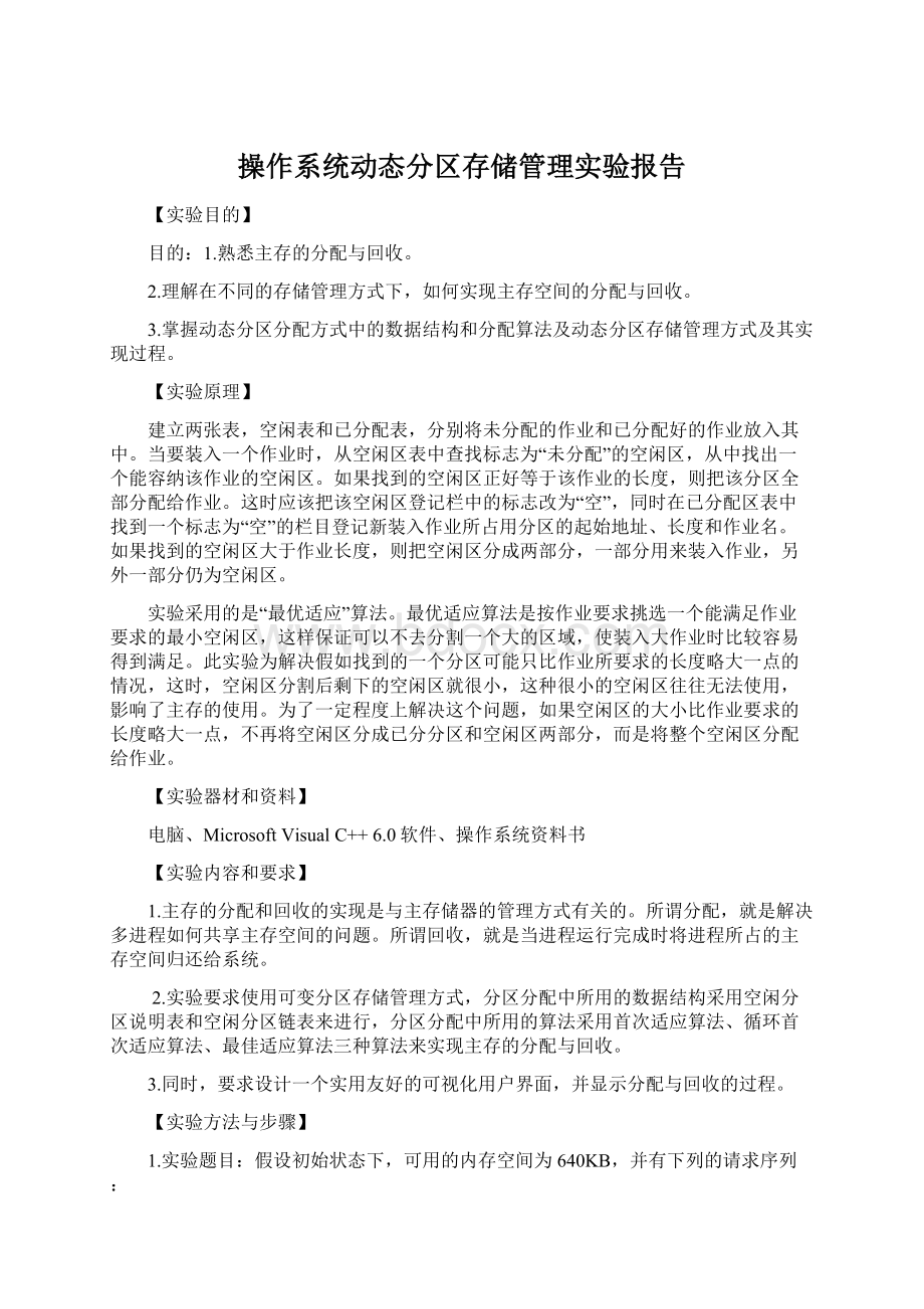 操作系统动态分区存储管理实验报告文档格式.docx