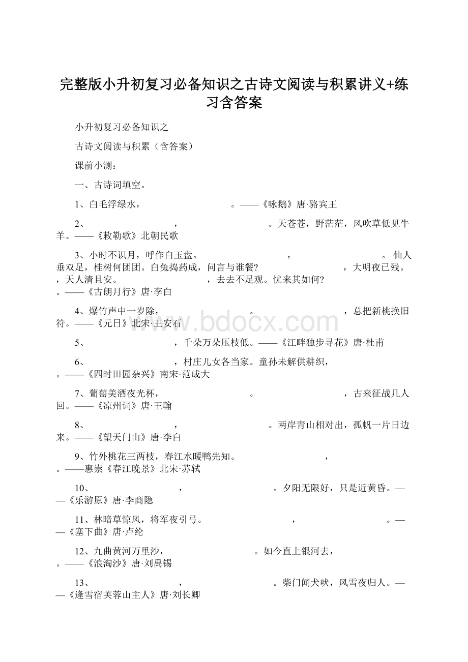 完整版小升初复习必备知识之古诗文阅读与积累讲义+练习含答案.docx