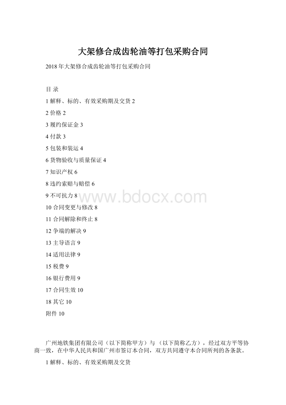 大架修合成齿轮油等打包采购合同Word文档下载推荐.docx_第1页