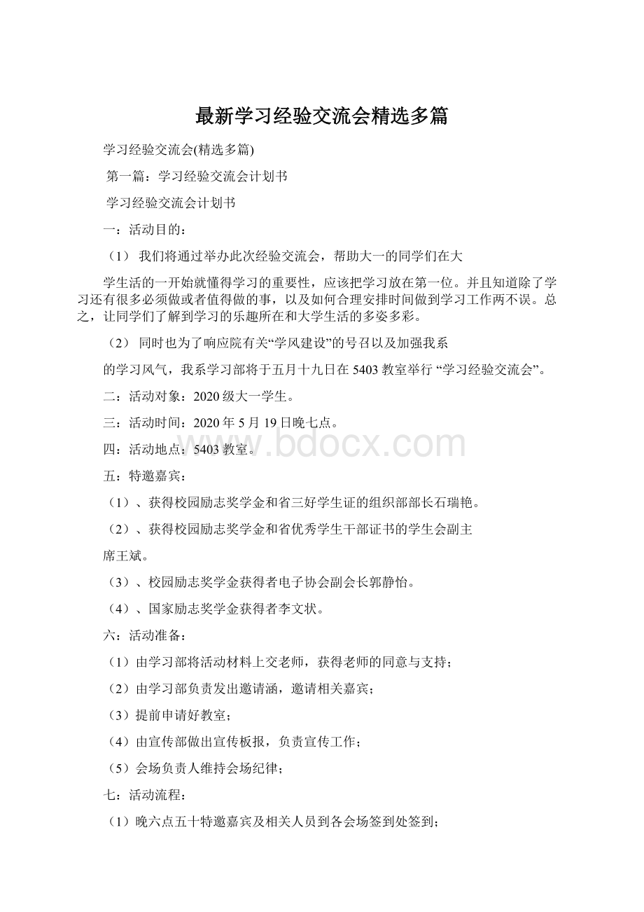 最新学习经验交流会精选多篇Word文档格式.docx