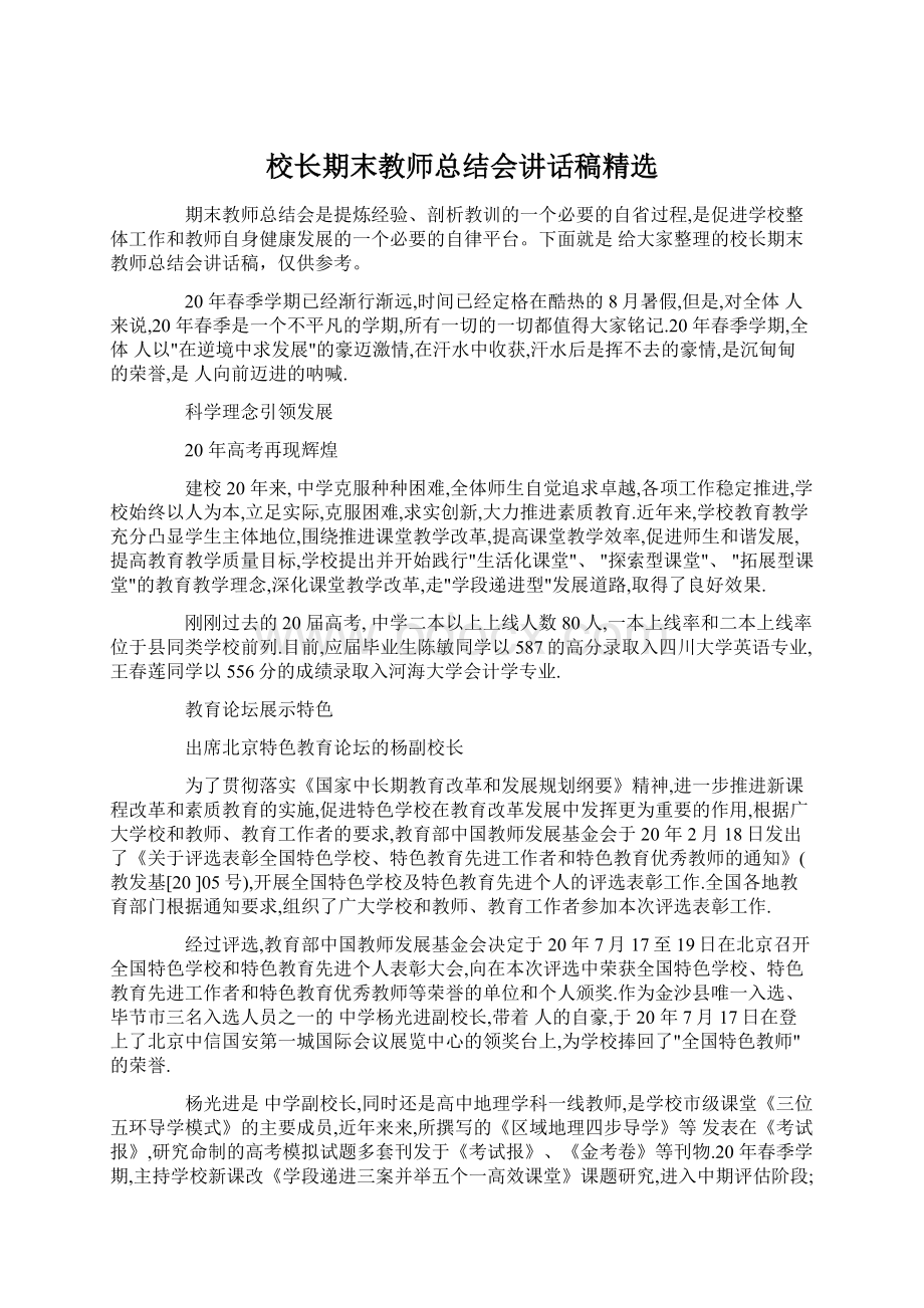 校长期末教师总结会讲话稿精选Word格式.docx