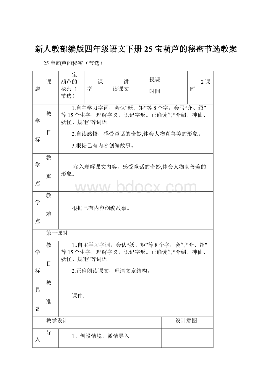 新人教部编版四年级语文下册25 宝葫芦的秘密节选教案.docx_第1页